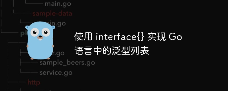使用 interface{} 实现 Go 语言中的泛型列表