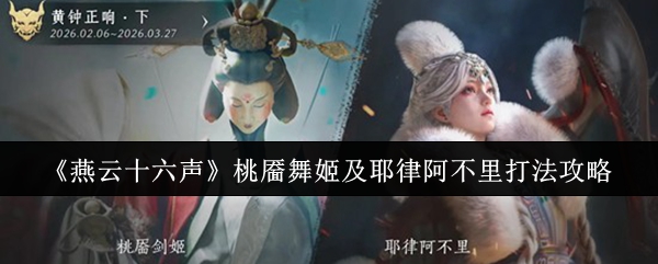 《燕云十六声》桃靥舞姬及耶律阿不里打法攻略