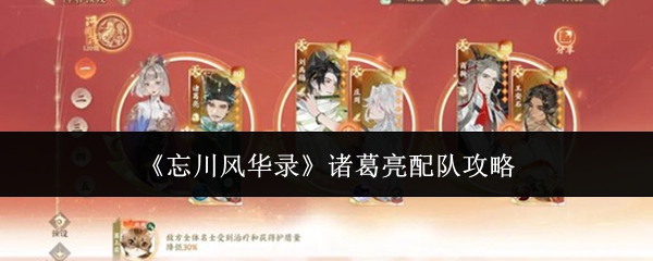 《忘川风华录》诸葛亮配队攻略