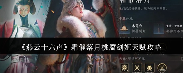 《燕云十六声》霜催落月桃靥剑姬天赋攻略