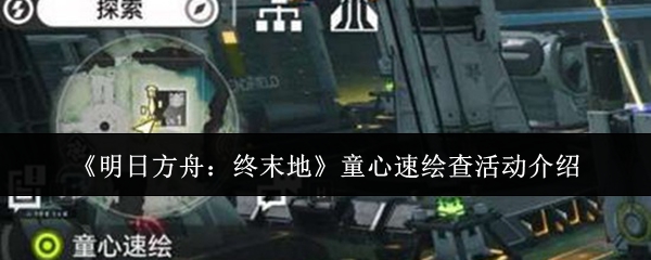 《明日方舟：终末地》童心速绘查活动介绍