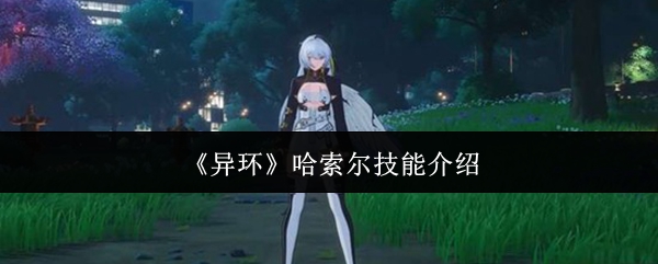 《异环》哈索尔技能介绍