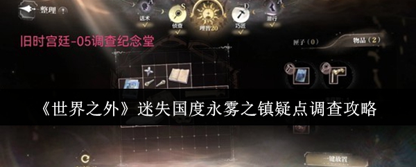 《世界之外》迷失国度永雾之镇疑点调查攻略