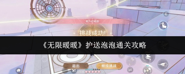 《无限暖暖》护送泡泡通关攻略