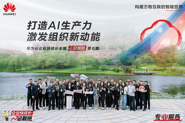 探寻企业增长新路径,华为云企业快成长全国总裁班第七期在华为东莞松山湖基地成功举办