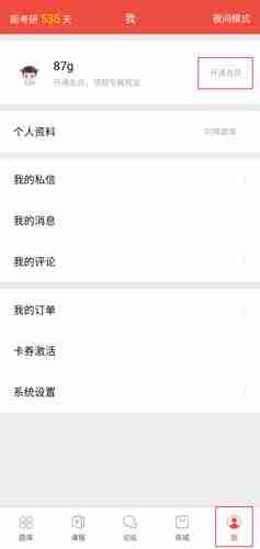 医考帮app会员开通方法