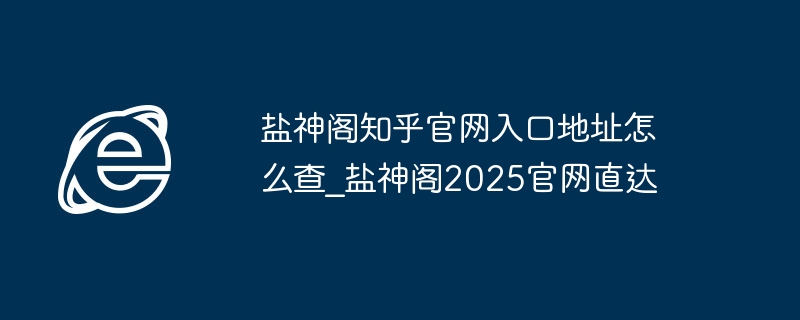 盐神阁官网入口怎么找｜2025直达地址分享