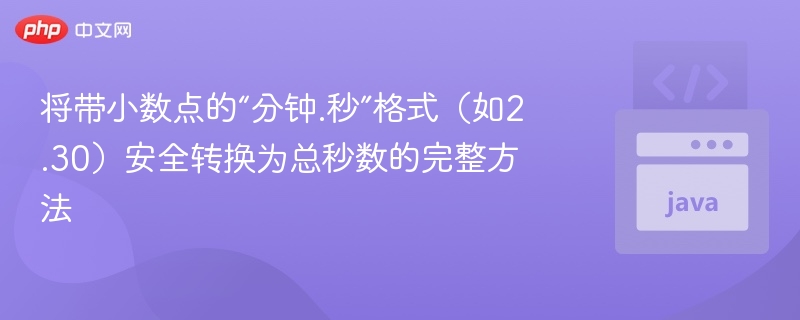 将带小数点的“分钟.秒”格式（如2.30）安全转换为总秒数的完整方法
