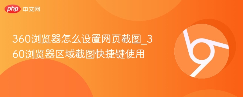 360浏览器截图设置及区域快捷键使用