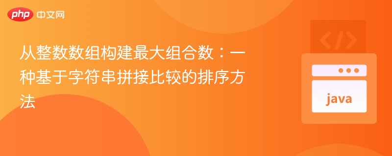 整数数组最大组合排序方法