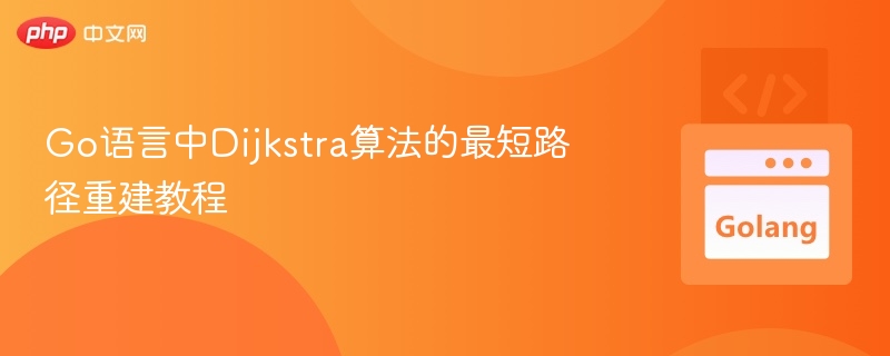 Go语言Dijkstra算法路径重建详解