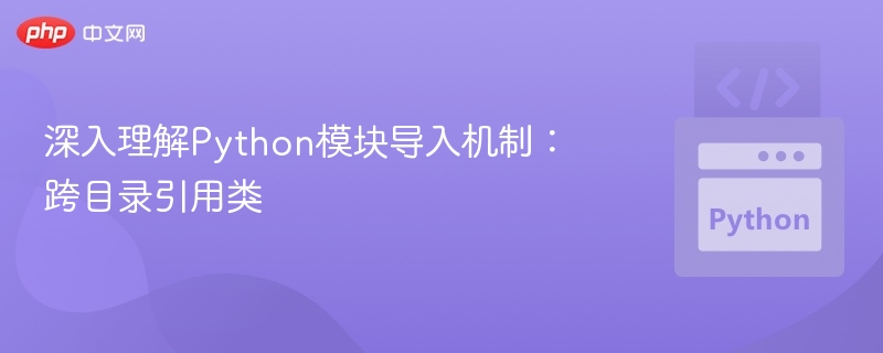 Python模块跨目录引用详解