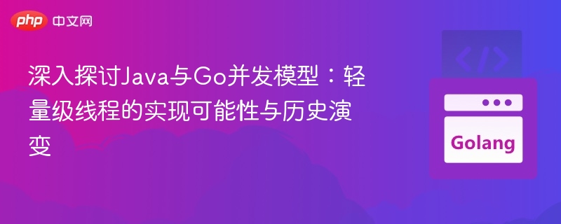 Java与Go并发模型对比分析