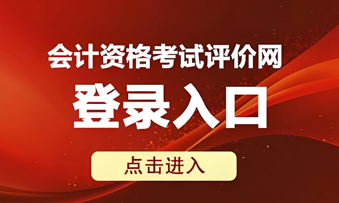 2026初级会计报名官网入口 全国会计资格评价网网上报名入口