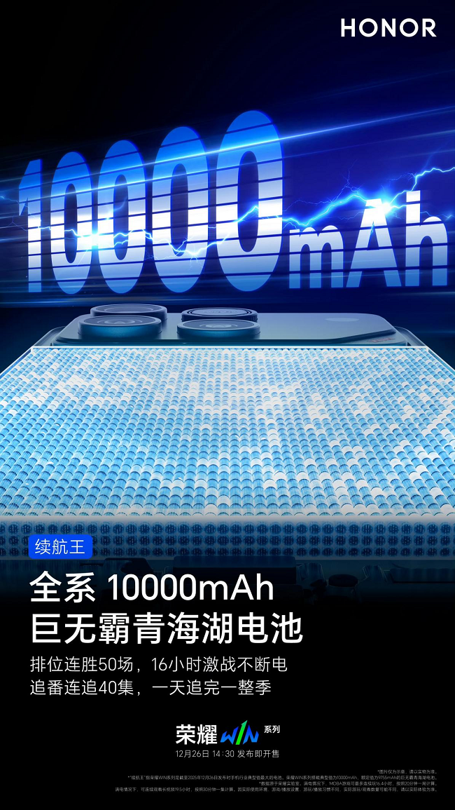 荣耀WIN官宣10000mAh大电池，续航迈入万级时代