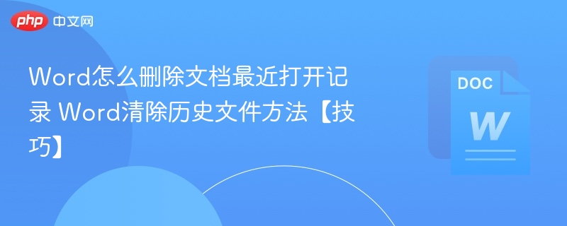 Word删除最近打开记录方法【技巧】