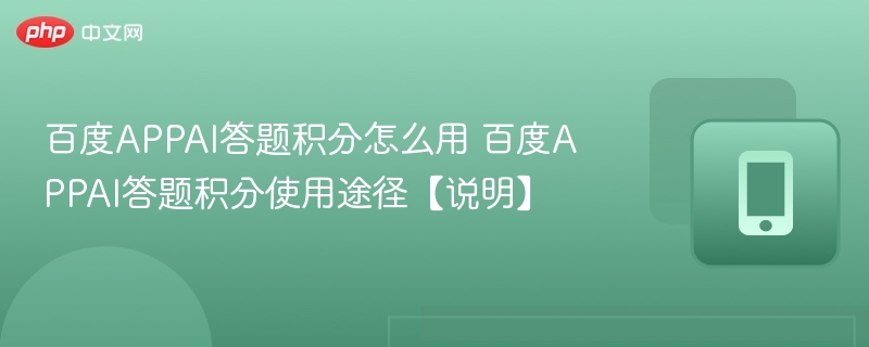百度APPAI答题积分怎么用 百度APPAI答题积分使用途径【说明】