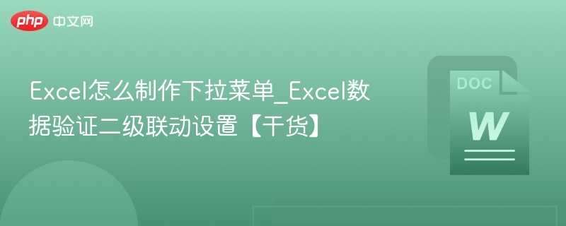 Excel下拉菜单制作与二级联动设置教程