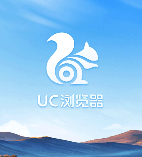 《uc浏览器》网页版地址分享2025