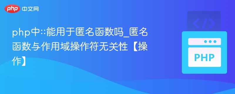 php中::能用于匿名函数吗_匿名函数与作用域操作符无关性【操作】