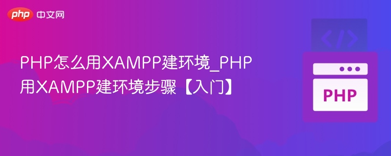 PHP用XAMPP建环境教程