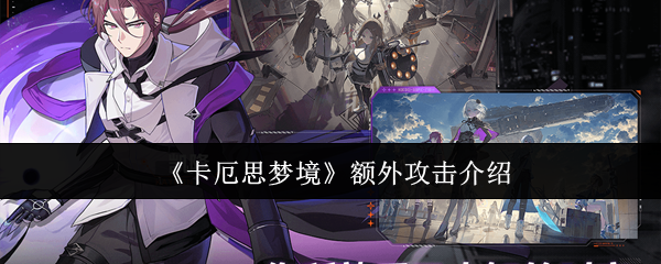 《卡厄思梦境》额外攻击介绍