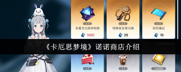《卡厄思梦境》诺诺商店介绍