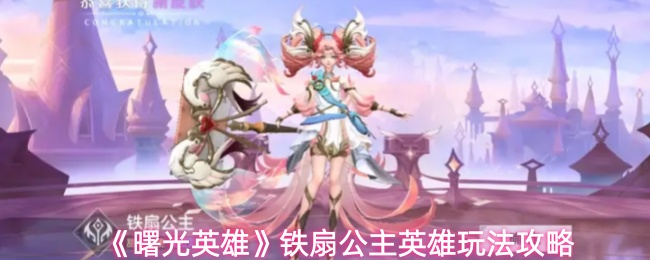 《曙光英雄》铁扇公主英雄玩法攻略