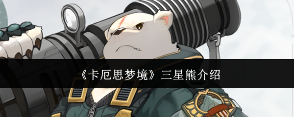 卡厄思梦境三星熊怎么样-三星熊介绍