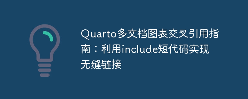 Quarto多文档图表引用指南：include短代码实用技巧