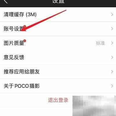 POCO摄影密码修改指南