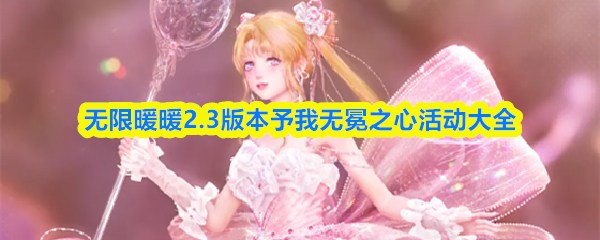 无限暖暖2.3版本予我无冕之心有哪些活动-2.3版本予我无冕之心活动大全