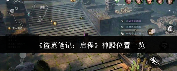 盗墓笔记启程神殿在哪里-神殿位置一览