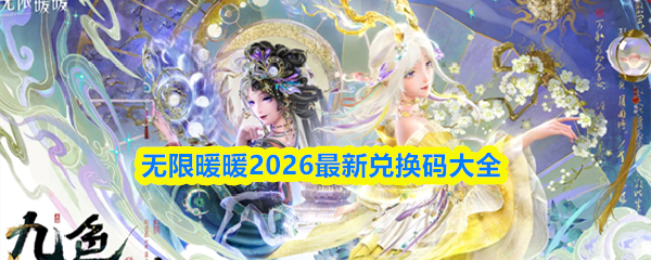 无限暖暖2026最新兑换码大全-最新礼包码合集2026