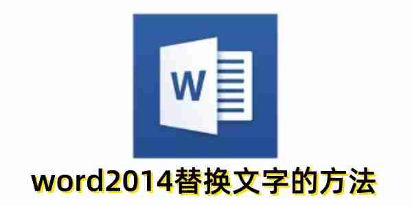 word2014怎么替换文字？word2014替换文字的方法