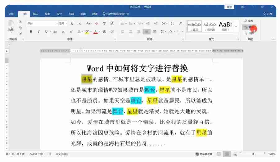 word2014怎么替换文字？word2014替换文字的方法