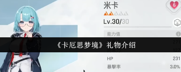 卡厄思梦境礼物是什么-礼物介绍