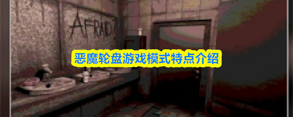 恶魔轮盘游戏模式怎么选择-恶魔轮盘游戏模式特点介绍