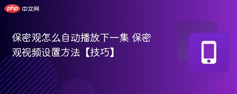 保密观自动播放下一集设置方法