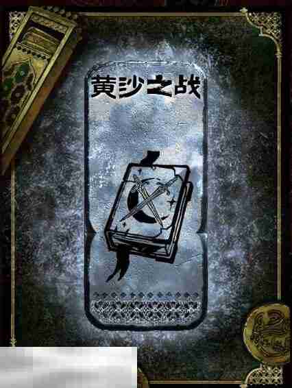 苏丹的游戏黄沙之战获得方法 银读物黄沙之战获取攻略