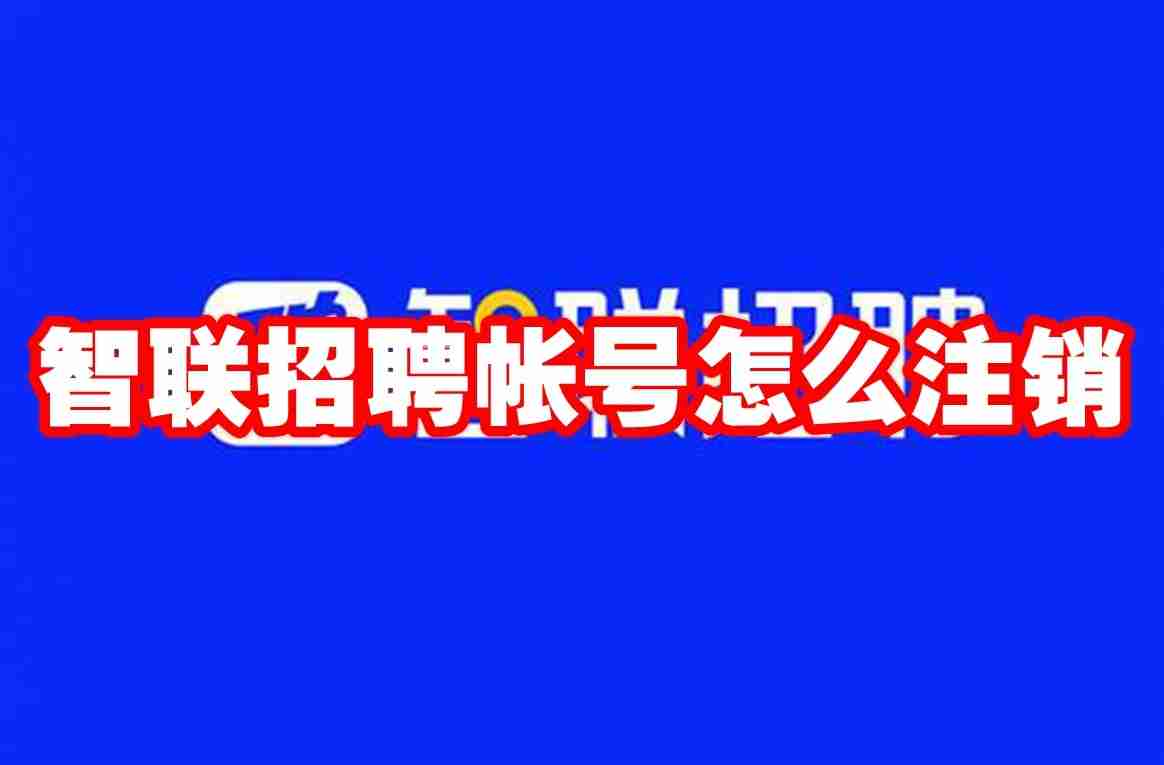 智联招聘帐号怎么注销