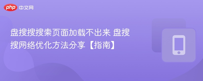 盘搜搜页面加载慢？网络优化技巧分享