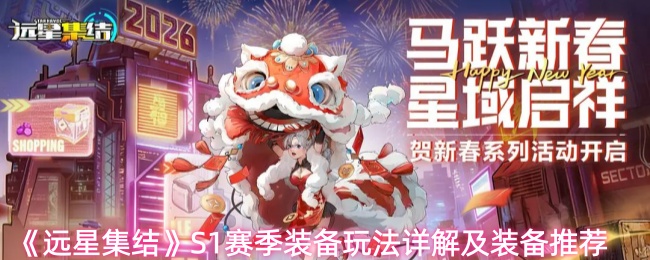 远星集结S1赛季装备怎么选-S1赛季装备玩法详解及装备推荐