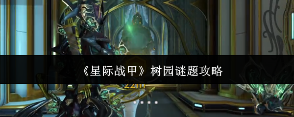 星际战甲树园谜题怎么解-树园谜题攻略