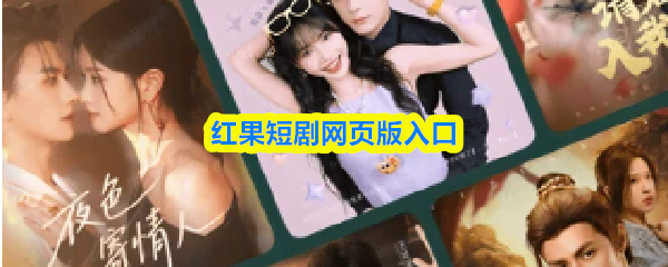 红果短剧有网页版吗-红果短剧网页版入口