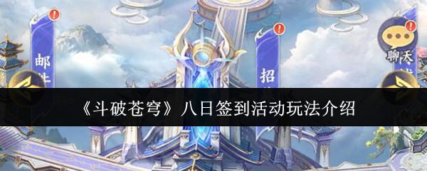 斗破苍穹八日签到活动怎么玩-八日签到活动玩法介绍