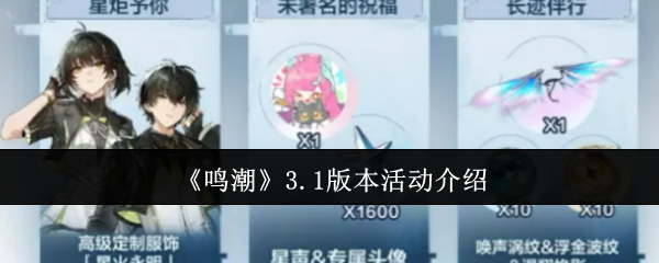 鸣潮3.1版本活动有什么-3.1版本活动介绍