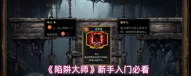 陷阱大师新手怎么玩-新手入门必看