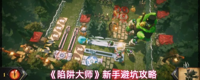 陷阱大师新手需要注意什么-新手避坑攻略