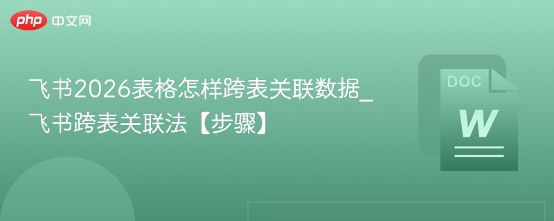 飞书2026跨表关联方法及步骤详解